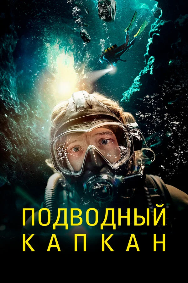Подводный капкан постер - смотреть онлайн